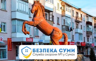 Охорона квартир, будинків, магазинів у м. Конотоп Охорона квартир, будинків, магазинів у м. Конотоп