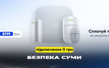 Підключення за 0 грн до Безпека Суми Підключення за 0 грн до Безпека Суми