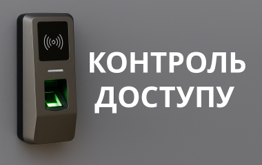 Контроль доступу Контроль доступу