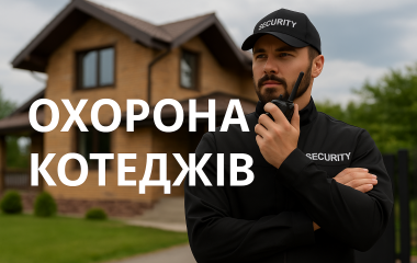 Охорона котеджів Охорона котеджів