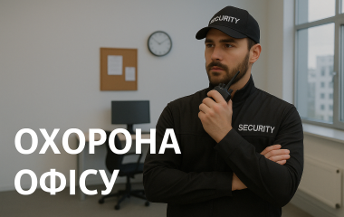 Охорона офісу Охорона офісу