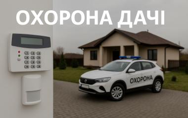 Охорона дачі Охорона дачі