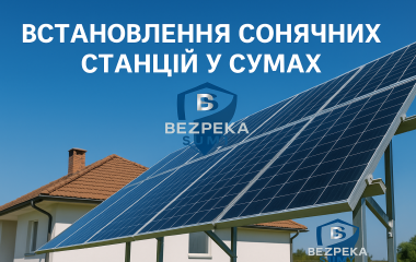 Встановлення сонячних станцій у Сумах Встановлення сонячних станцій у Сумах