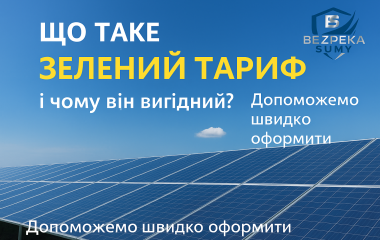 Що таке «Зелений тариф» і чому він вигідний для українців? Що таке «Зелений тариф» і чому він вигідний для українців?