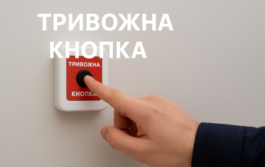 Тривожна кнопка — екстрений виклик охорони у потрібний момент Тривожна кнопка — екстрений виклик охорони у потрібний момент