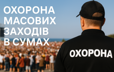 Охорона масових заходів у Сумах Охорона масових заходів у Сумах