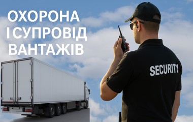 Охорона і супровід вантажів в Сумах Охорона і супровід вантажів в Сумах