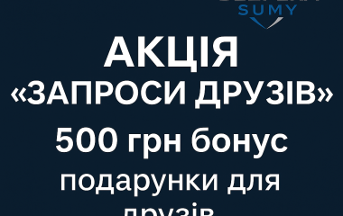 АКЦІЯ «ЗАПРОСИ ДРУЗІВ» АКЦІЯ «ЗАПРОСИ ДРУЗІВ»