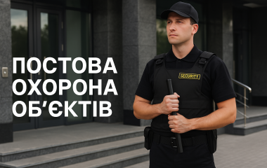 Постова охорона об’єктів Постова охорона об’єктів