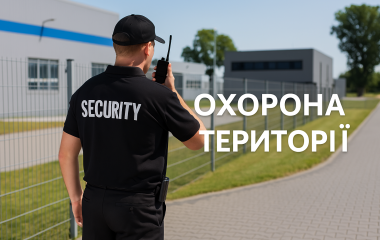 Охорона території Охорона території