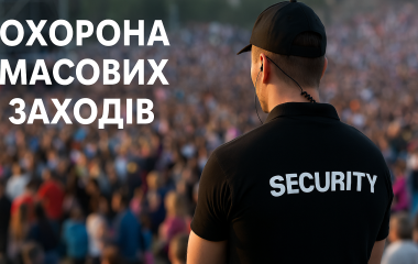 Охорона масових заходів Охорона масових заходів