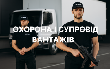 Охорона і супровід вантажів Охорона і супровід вантажів