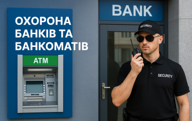 Охорона банків та банкоматів Охорона банків та банкоматів