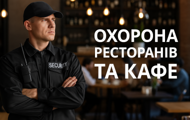 Охорона ресторанів та кафе Охорона ресторанів та кафе