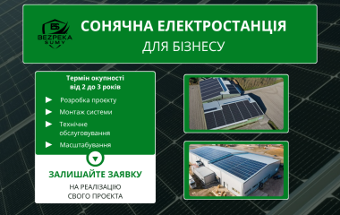 Енергонезалежність для бізнесу - інвестиція, що працює щодня